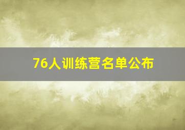 76人训练营名单公布