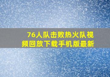 76人队击败热火队视频回放下载手机版最新