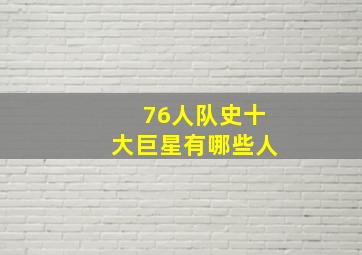 76人队史十大巨星有哪些人