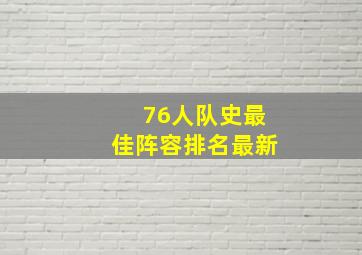 76人队史最佳阵容排名最新