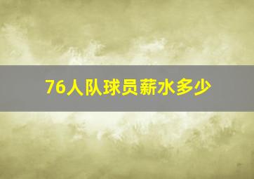 76人队球员薪水多少