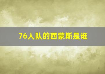 76人队的西蒙斯是谁