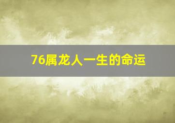 76属龙人一生的命运