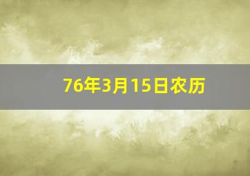 76年3月15日农历