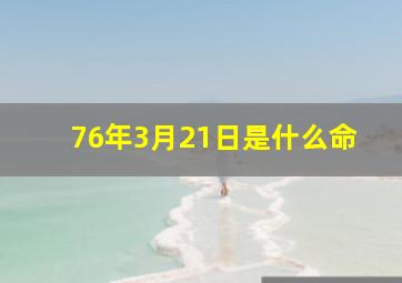 76年3月21日是什么命