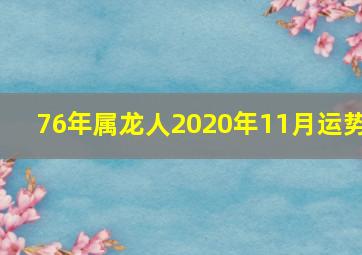 76年属龙人2020年11月运势