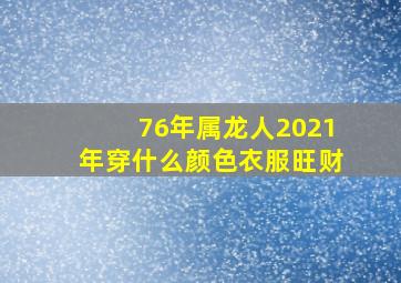 76年属龙人2021年穿什么颜色衣服旺财