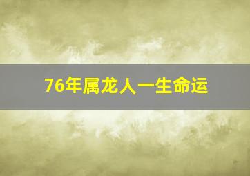 76年属龙人一生命运