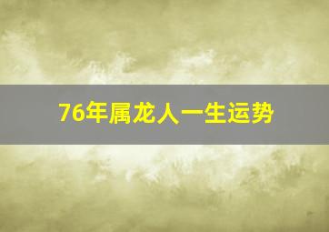 76年属龙人一生运势