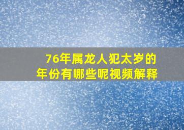 76年属龙人犯太岁的年份有哪些呢视频解释