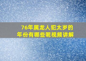 76年属龙人犯太岁的年份有哪些呢视频讲解