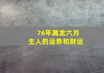 76年属龙六月生人的运势和财运