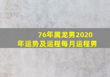 76年属龙男2020年运势及运程每月运程男