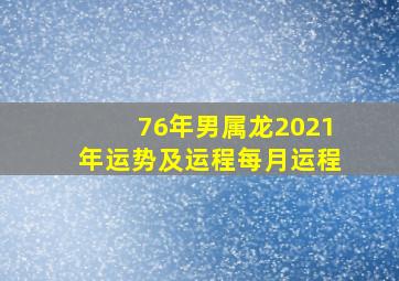 76年男属龙2021年运势及运程每月运程