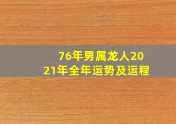 76年男属龙人2021年全年运势及运程