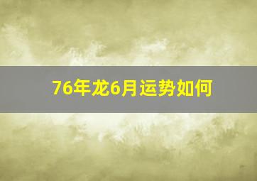 76年龙6月运势如何