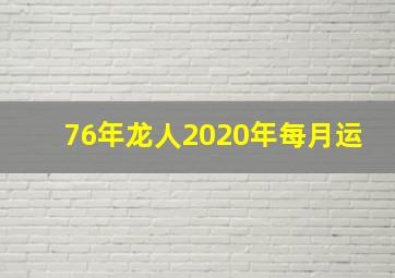 76年龙人2020年每月运