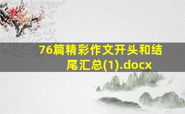 76篇精彩作文开头和结尾汇总(1).docx