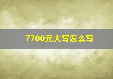 7700元大写怎么写