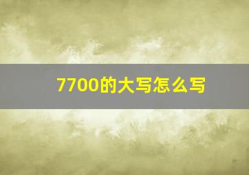 7700的大写怎么写