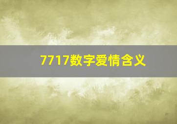 7717数字爱情含义