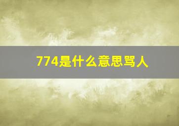 774是什么意思骂人