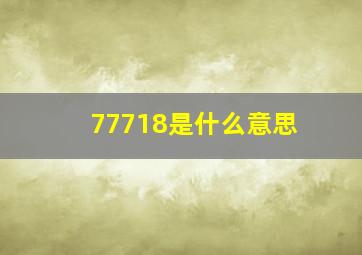 77718是什么意思