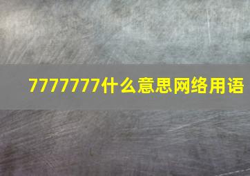 7777777什么意思网络用语