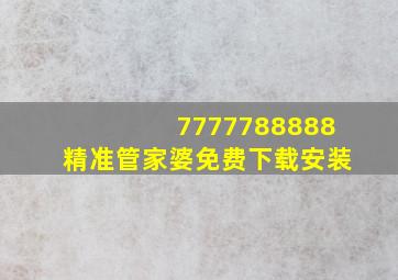 7777788888精准管家婆免费下载安装