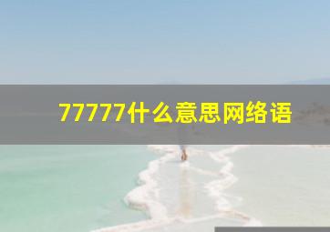 77777什么意思网络语