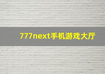 777next手机游戏大厅