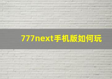 777next手机版如何玩