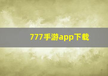 777手游app下载