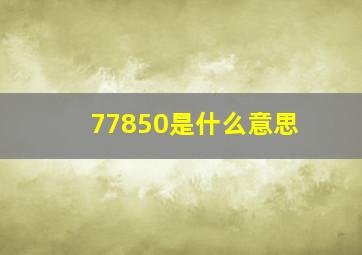 77850是什么意思