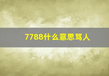 7788什么意思骂人