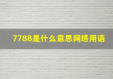 7788是什么意思网络用语