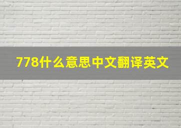 778什么意思中文翻译英文