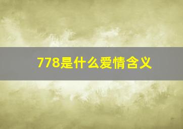 778是什么爱情含义