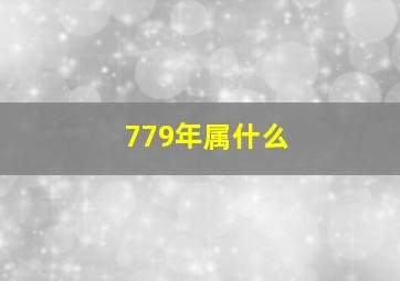 779年属什么