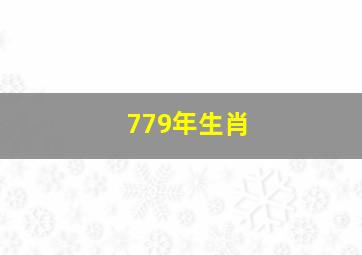 779年生肖