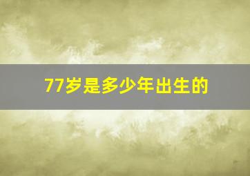 77岁是多少年出生的