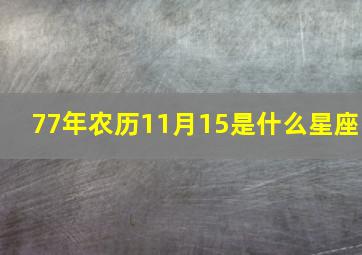 77年农历11月15是什么星座