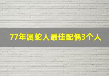 77年属蛇人最佳配偶3个人