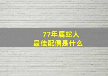 77年属蛇人最佳配偶是什么