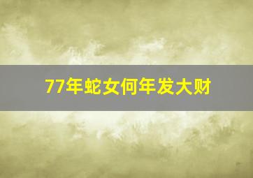 77年蛇女何年发大财