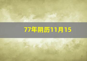 77年阴历11月15