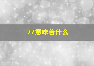 77意味着什么