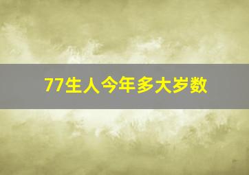 77生人今年多大岁数