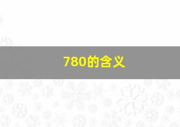 780的含义