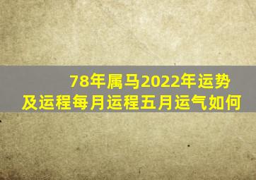 78年属马2022年运势及运程每月运程五月运气如何